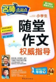 1年级下-配人教版-小学生随堂作文指导9787513800204