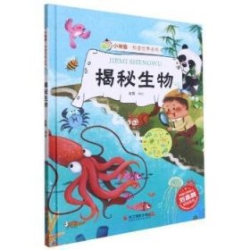 揭秘生物(精)/小神童科普世界系列9787551433990