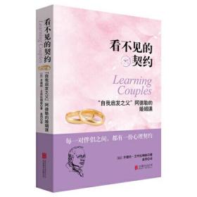 看不见的契约：“自我启发之父”阿德勒的婚姻课