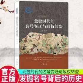 北魏时代的名号变迁与政权转型9787101165722