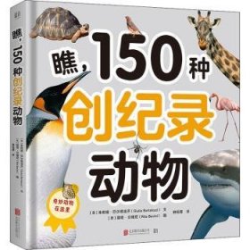 瞧,150种创纪录动物9787559656124