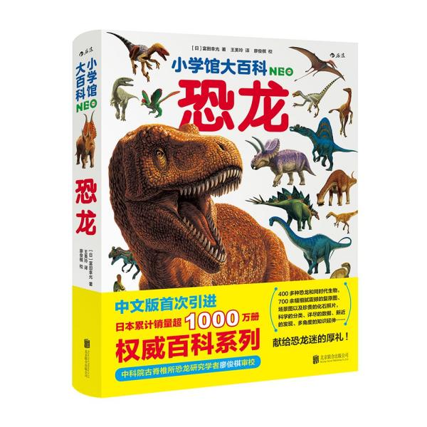 小学馆大百科：恐龙日本销量超1000万册的系列百科，中科院学者审校，徐星推荐，优秀得让人充满敬意