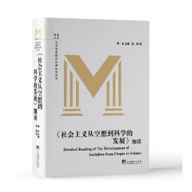 《社会主义从空想到科学的发展》细读9787511745101