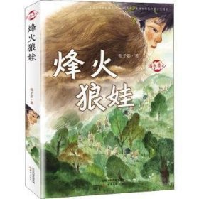 浴火童心--烽火狼娃 [7-10岁]9787530770474