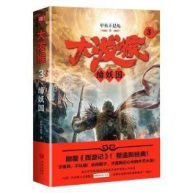 大泼猴3：缔妖国（颠覆《西游记》！塑造新典！起点中文网A级签约作家甲鱼不是龟人气长篇！同名剧优酷网、安徽卫视18年强档播出！）9787545537475