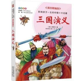 三国演义(课改精编版)/影响孩子一生的中国十大名著9787530153192