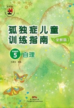 孤独症儿童训练指南：全新版.活动指引.5，自理