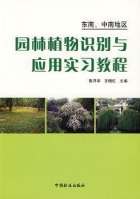 园林植物识别与应用实:东南、中南地区9787503850448