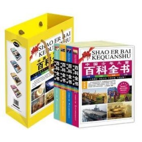 中国少儿科全书（珍藏全四册，的编排方式，详细的知识解答，精美彩插图片，信息含量大，知识覆盖面广。）9787553429724