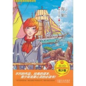 海狼:美绘青少版9787552100822