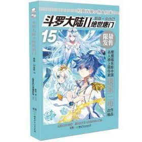 斗罗大陆2绝世唐门漫画白金版15 唐家三少9787556248926