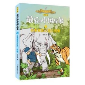 白象家族之虎口惊(漫画版)/后的中国战象9787547437322