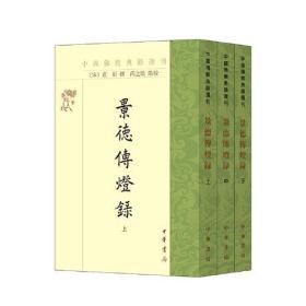 景德传灯录(全三册)--中国佛教典籍选刊