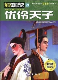 优-漫说中国历史-29-轻松读历史9787516501955