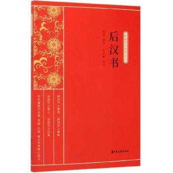 后汉书（新编学生国学丛书）