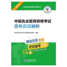 中医执业医师资格考试历年真题解析（2022年修订版）（国家医师资格考试用书）