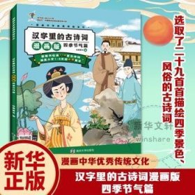 汉字里的诗词(漫画版)-四季节气篇9787305243622