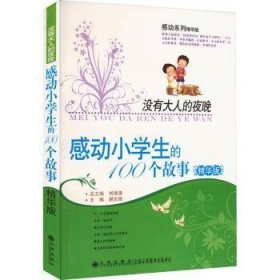 感动小学生的100个故事 ：没有大人的夜晚（精华版）（四色）9787801958013