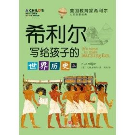 希利尔写给孩子的世界历史（全2册）9787545542783