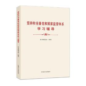 （反腐倡廉）坚持和完善党和国这监督体系学习辅导