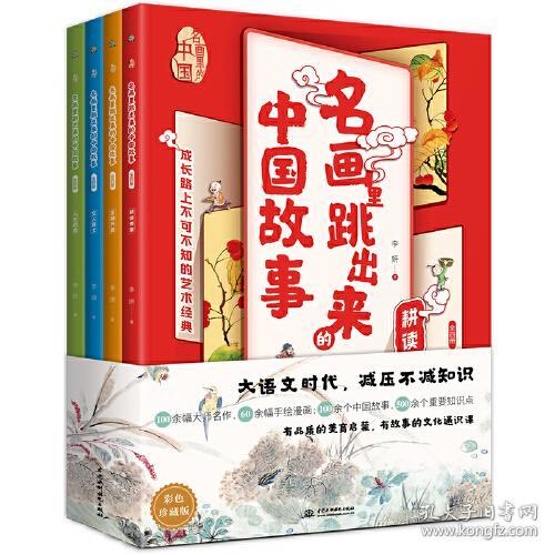 【库存书】名画里跳出来的中国故事彩色珍藏版全4册