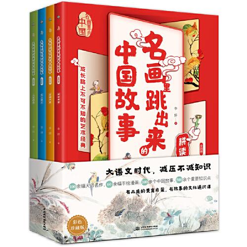 名画里跳出来的中国故事（全4册）