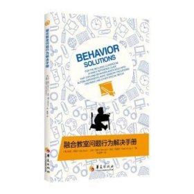 融合教室问题行为解决:a handy reference guide that exinehaviors associated with autism, asperger's, ADHD, sensory processing disorder, and other special needs9787508093185