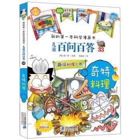 问答 33 奇特料理 我的本科学漫画书9787556802982