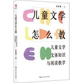 儿童文学怎么教：儿童文学文体知识与阅读教学