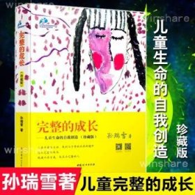 完整的成长——生命的自我创造（珍藏版）9787512710498