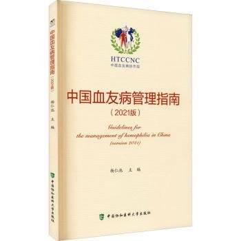 中国血友病管理指南(21版)9787567918450