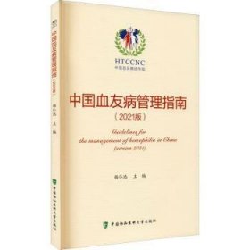 中国血友病管理指南(21版)9787567918450