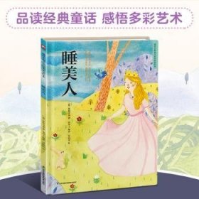 睡美人(精)/超好看的西方典童话绘本9787571320195