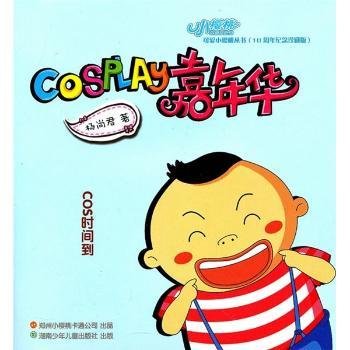 cosy嘉年华-10周年纪念珍藏版9787535854834