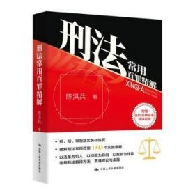 刑法常用罪精解9787300319803