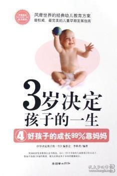 3岁决定孩子的一生:4:好孩子的成长99%靠妈妈9787505418615