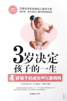 3岁决定孩子的一生:4:好孩子的成长99%靠妈妈9787505418615