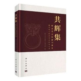 共辉集：辉县考发掘70周年暨代文明研讨会纪念文萃9787030712684