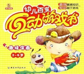 趣味涂画-幼儿变互动游戏书(3-6岁)9787802016590