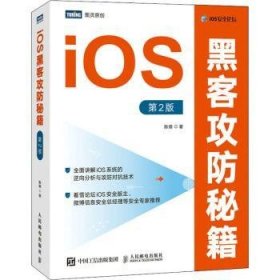 iOS黑客攻防秘籍(第2版)9787115568816