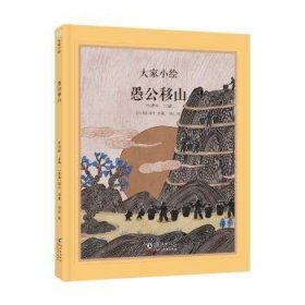 大家小绘：愚公移山9787511066121