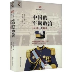 中国的军阀政治（1916-1928）9787300325897