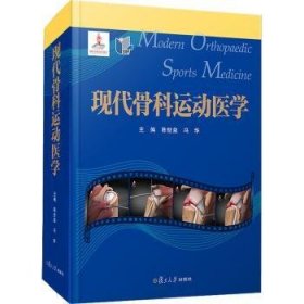 现代骨科运动医学(精)9787309149364