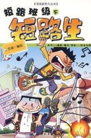 短路班级(下短路生)/漫画新势力丛书9787802016545