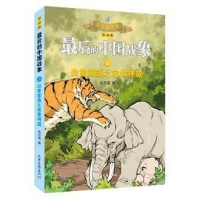 白象家族之老象神威(漫画版)/后的中国战象9787547437339