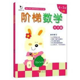 4-5岁-天才版-阶梯数学-(全2册)9787510136733