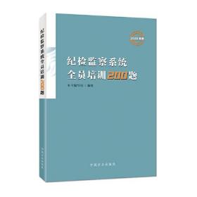 纪检监察系统全员培训200题（2020年卷)