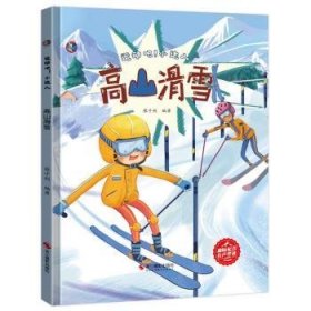 高山滑雪(精)/运动吧小达人9787551436045