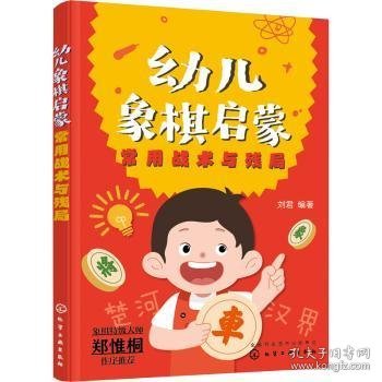 幼儿象棋启蒙：常用战术与残局9787122405692