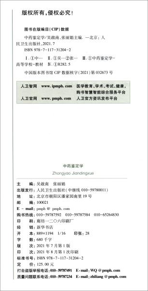 中药鉴定学(全国高等学校中药资源与开发中草药栽培与鉴定中药制药等专业国家卫生健康委员会十三五规划教材)